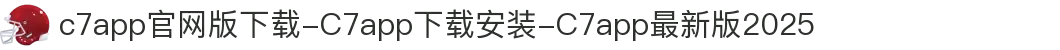 c7app官网版下载-C7app下载安装-C7app最新版2025